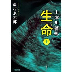 生命〈上〉―十津川警部 新装版 (双葉文庫) [文庫]