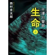 十津川警部　生命（上）〈新装版〉(双葉文庫) [文庫]