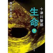 十津川警部　生命（下）〈新装版〉(双葉文庫) [文庫]