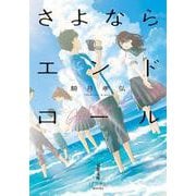 さよならエンドロール(双葉文庫 パステルNOVEL) [文庫]