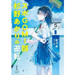 スポGOMI部杉野あかりの逆転(双葉文庫―パステルNOVEL) [文庫]