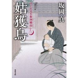 姑獲鳥―はぐれ又兵衛例繰控〈12〉(双葉文庫) [文庫]