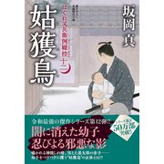 はぐれ又兵衛例繰控【十二】姑獲鳥(双葉文庫) [文庫]