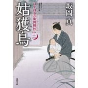姑獲鳥―はぐれ又兵衛例繰控〈12〉(双葉文庫) [文庫]