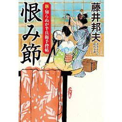 恨み節―新・知らぬが半兵衛手控帖(双葉文庫) [文庫]