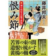 新・知らぬが半兵衛手控帖（２４）恨み節(双葉文庫) [文庫]
