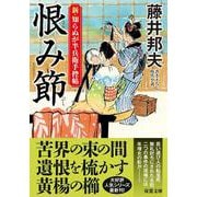 新・知らぬが半兵衛手控帖（２４）恨み節(双葉文庫) [文庫]