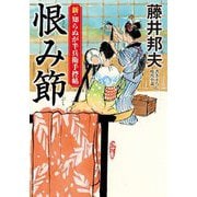 恨み節―新・知らぬが半兵衛手控帖(双葉文庫) [文庫]