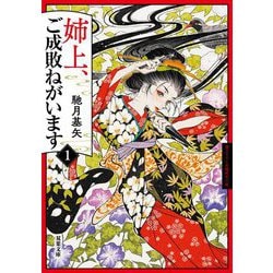 姉上、ご成敗ねがいます〈1〉(双葉文庫) [文庫]