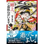 姉上、ご成敗ねがいます(双葉文庫) [文庫]