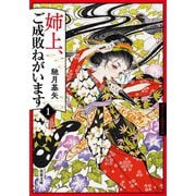 姉上、ご成敗ねがいます〈1〉(双葉文庫) [文庫]
