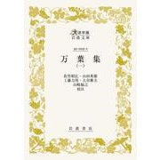 万葉集 (一)(大活字版岩波文庫<黄5-1>) [文庫]