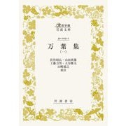 万葉集〈1〉(大活字版岩波文庫) [文庫]