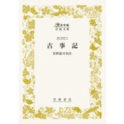 古事記(大活字版岩波文庫<黄1-1>) [文庫]
