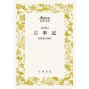 古事記(大活字版岩波文庫<黄1-1>) [文庫]