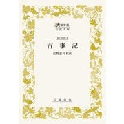 古事記(大活字版岩波文庫) [文庫]