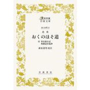 芭蕉 おくのほそ道－付 曾良旅日記 奥細道菅菰抄(大活字版岩波文庫<黄206-2>) [文庫]