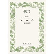 こころ(大活字版岩波文庫<緑11-1>) [文庫]