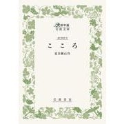 こころ(大活字版岩波文庫<緑11-1>) [文庫]