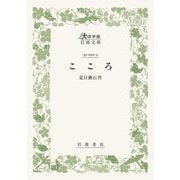 こころ(大活字版岩波文庫) [文庫]