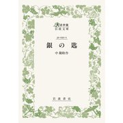 銀の匙(大活字版岩波文庫<緑51-1>) [文庫]