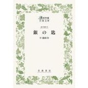 銀の匙(大活字版岩波文庫<緑51-1>) [文庫]