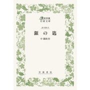 銀の匙(大活字版岩波文庫) [文庫]