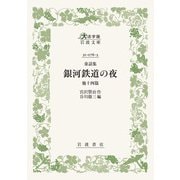 童話集 銀河鉄道の夜 他十四篇(大活字版岩波文庫<緑76-3>) [文庫]