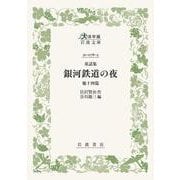 童話集 銀河鉄道の夜 他十四篇(大活字版岩波文庫<緑76-3>) [文庫]