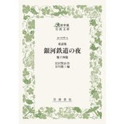 銀河鉄道の夜―童話集 他十四篇(大活字版岩波文庫) [文庫]