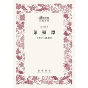 菜根譚(大活字版岩波文庫<赤23-1>) [文庫]