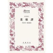 菜根譚(大活字版岩波文庫<赤23-1>) [文庫]
