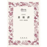 菜根譚(大活字版岩波文庫) [文庫]