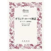 ギリシア・ローマ神話－付 インド・北欧神話(大活字版岩波文庫<赤225-1>) [文庫]