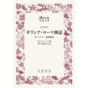 ギリシア・ローマ神話―付 インド・北欧神話(大活字版岩波文庫) [文庫]