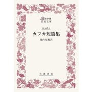 カフカ短篇集(大活字版岩波文庫<赤438-3>) [文庫]