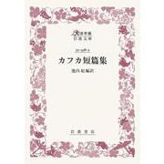 カフカ短篇集(大活字版岩波文庫<赤438-3>) [文庫]
