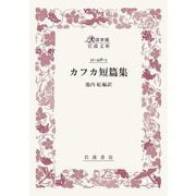カフカ短篇集(大活字版岩波文庫) [文庫]
