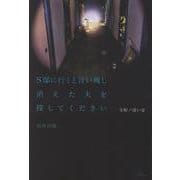 令和ノ迷い家　S邸に行くと言い残し消えた夫を探してください [単行本]