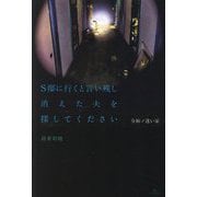 令和ノ迷い家 S邸に行くと言い残し消えた夫を探してください [単行本]