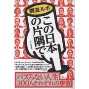 調査ルポ この日本の片隅で～市井の老若男女それぞれの事情～ [単行本]