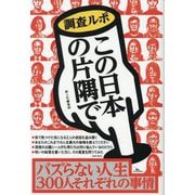 調査ルポ この日本の片隅で [単行本]