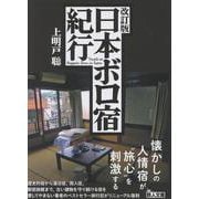 改訂版　日本ボロ宿紀行(鉄人文庫) [文庫]