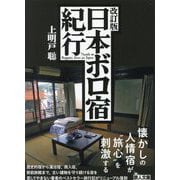 日本ボロ宿紀行 改訂版 (鉄人文庫) [文庫]