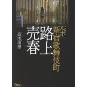 ルポ新宿歌舞伎町路上売春(鉄人文庫) [文庫]