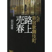 ルポ新宿歌舞伎町 路上売春(鉄人文庫) [文庫]