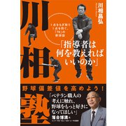 川相塾 [単行本]