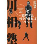川相塾―指導者は何を教えればいいのか 1点をもぎ取り1点を防ぐ、「78」の野球話 [単行本]