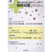 病院経営MASTER　VOL　9.1 [単行本]