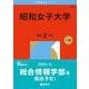 昭和女子大学(2026年版大学赤本シリーズ) [全集叢書]